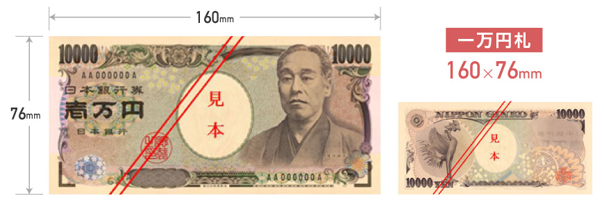 1万円札のサイズ
