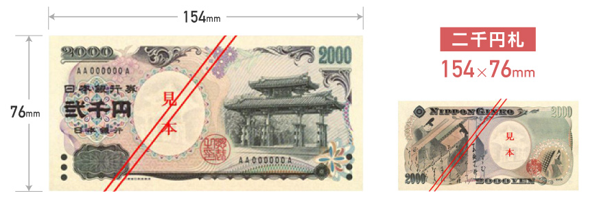 二千円札のサイズ
