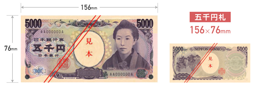 5千円札のサイズ