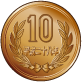 10円玉